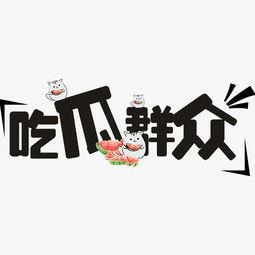 吃瓜原创短句,吃瓜群众视角下的趣味短句集锦